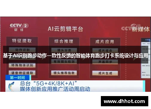 基于AI识别跑步动作一致性反馈的智能体育跑步打卡系统设计与应用