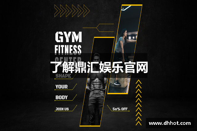 了解鼎汇娱乐官网