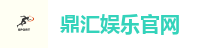鼎汇娱乐官网